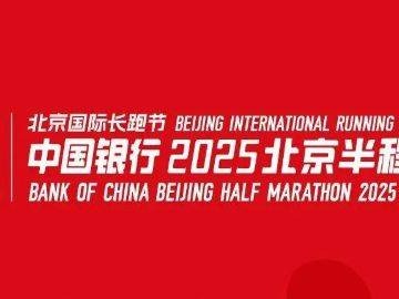 2025北京國(guó)際長(zhǎng)跑節(jié)北京半程馬拉松競(jìng)賽規(guī)程（賽事信息+競(jìng)賽辦法+參賽辦法+獎(jiǎng)勵(lì)辦法）