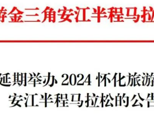 2024懷化旅游金三角安江半程馬拉松延期公告