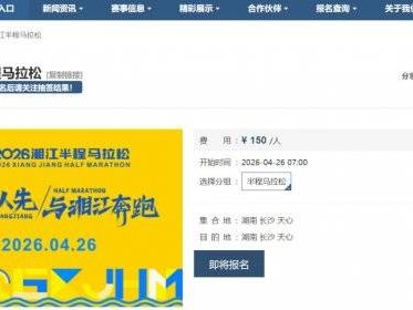 2026湘江半程馬拉松報(bào)名倒計(jì)時(shí)1天（3月12日早10點(diǎn)結(jié)束報(bào)名）