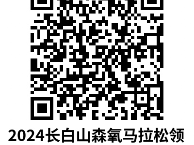 2024長(zhǎng)白山森氧馬拉松(賽事規(guī)程)