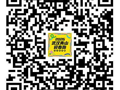 2026漢馬武漢青山迎春跑報(bào)名抽簽結(jié)果怎么查？（公布時(shí)間+查詢?nèi)肟冢? class=