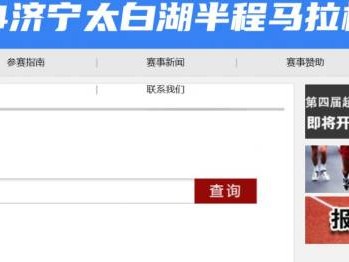 2024濟寧太白湖馬拉松報名查詢?nèi)肟? class=