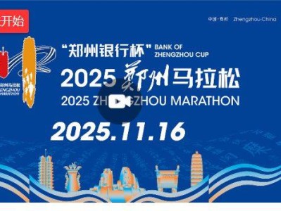 2025鄭州馬拉松比賽直播入口