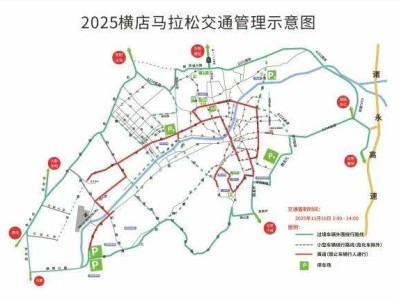 2025橫店馬拉松交通管制時(shí)間+路段