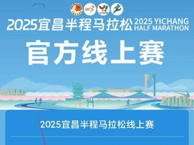 2025宜昌半程馬拉松官方線上賽報名指南