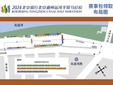 2024北京通州運(yùn)河半程馬拉松參賽物品領(lǐng)取指南