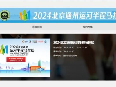 2024年北京通州運(yùn)河半程馬拉松報(bào)名入口