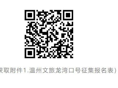 2024溫州龍灣文旅宣傳口號征集活動