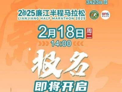 2025廉江馬拉松報(bào)名指南（時(shí)間＋方法＋流程＋入口）