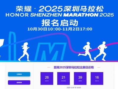 2025深圳馬拉松抽簽結(jié)果11月10日10:00起查詢