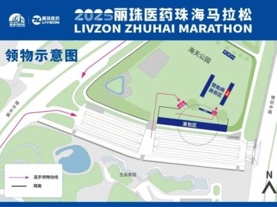 2025珠海馬拉松領(lǐng)物指引（時(shí)間+地點(diǎn)+流程+清單）