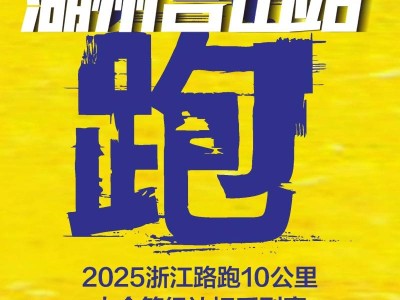 2025浙江路跑10公里等級達(dá)標(biāo)賽（湖州呂山站）(賽事規(guī)程)