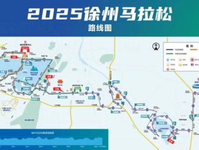 2025年徐州馬拉松路線（比賽起點+比賽終點）