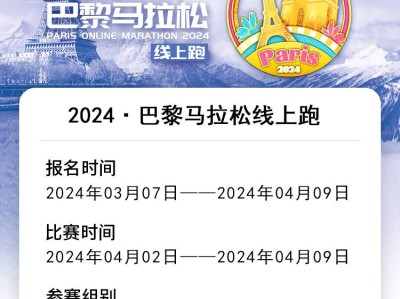 2024巴黎馬拉松線上跑（已發(fā)貨）(賽事規(guī)程)