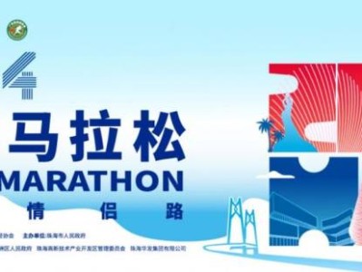 2024珠海馬拉松存取衣服時(shí)間及安排