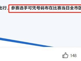 成都馬拉松參賽選手可憑號碼布在比賽當(dāng)日免費(fèi)乘坐地鐵、公交