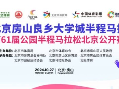 2024北京房山半程馬拉松報(bào)名費(fèi)多少錢?