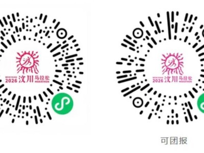 2026汶川馬拉松報名入口+費用+步驟