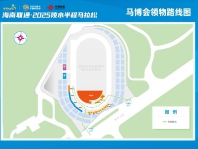 2025海南陵水半程馬拉松參賽包領(lǐng)取須知（交通+流程+注意事項(xiàng)）