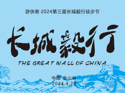 2024第三屆長(zhǎng)城毅行徒步節(jié)(賽事規(guī)程)