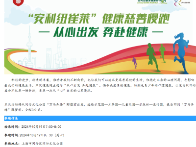 2024安利紐崔萊健康慈善慢跑(賽事規(guī)程)