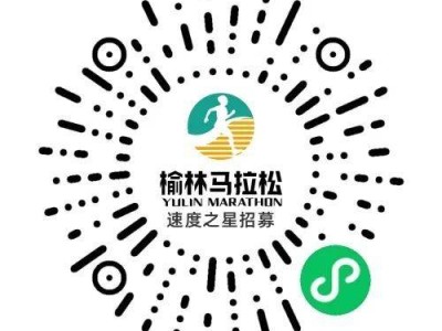 2025榆林馬拉松速度之星招募（時間+入口）
