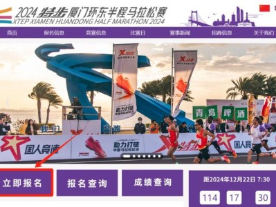 廈門環(huán)東半程馬拉松報名官網(wǎng)入口（www.xiamenhuandongmarathon.com）