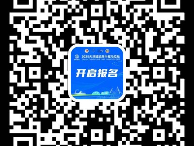 2025天津靜海區(qū)團(tuán)泊湖半程馬拉松報(bào)名入口及流程