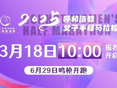 2025呼和浩特女子半程馬拉松比賽時間+規(guī)模+路線