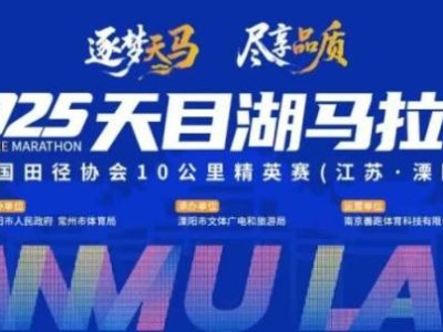 天目湖馬拉松是A類賽事嗎?