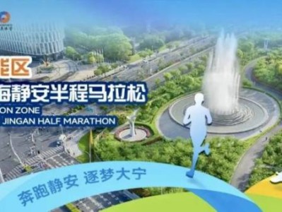 2025上海靜安半程馬拉松將在3月16日鳴槍開跑