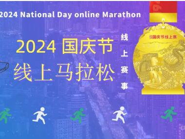 2024國(guó)慶節(jié)線上馬拉松，報(bào)名開始！