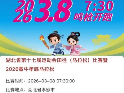2026孝感馬拉松報名流程（附報名入口）
