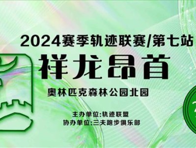 2024賽季北京軌跡聯(lián)賽第七站-祥龍昂首(賽事規(guī)程)