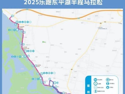 2025泰安樂(lè)跑東平湖半程馬拉松交通管制通告