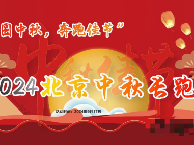 2024北京中秋長跑節(jié)(賽事規(guī)程)