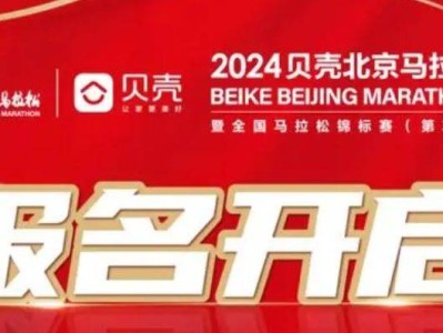 2024貝殼北京馬拉松什么時候報名?