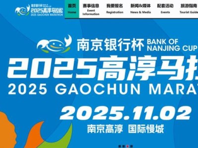 2025高淳馬拉松官網(wǎng)入口（www.gaochunmarathon.com/）