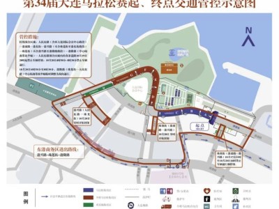 2024大連馬拉松賽期間采取臨時道路交通限制措施的通告