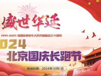 2024北京國(guó)慶長(zhǎng)跑節(jié)(賽事規(guī)程)