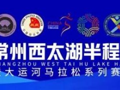 2024常州西太湖半程馬拉松報(bào)名問答匯總（最新）