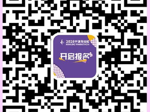 2026年寧波馬拉松急救跑者在哪報(bào)名？附報(bào)名入口