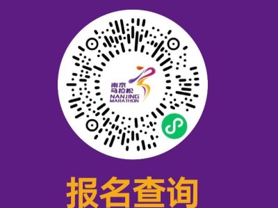 2024南京馬拉松報(bào)名查詢(xún)?nèi)肟冢ǜ街泻灲Y(jié)果公布時(shí)間）