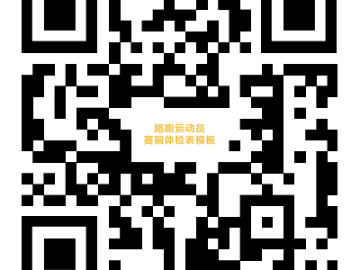 2026曲阜馬拉松路跑運(yùn)動(dòng)員賽前體檢表參考模板下載