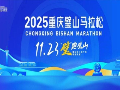 重慶璧山馬拉松是a類賽事嗎？