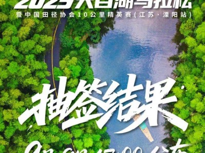 2025天目湖馬拉松抽簽結(jié)果查詢指南(最新)