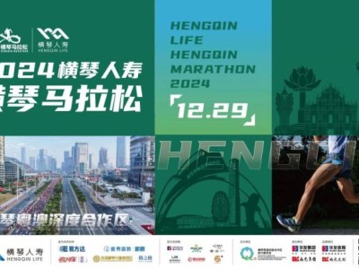 2024橫琴馬拉松慈善跑者報(bào)名開(kāi)啟