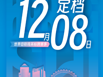 2024黃石半程馬拉松：定檔12月8日！