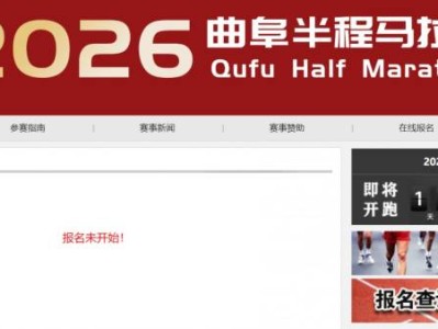 2026曲阜馬拉松官網(wǎng)