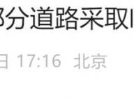 2024北京第二屆昌平蘋果半程馬拉松賽事期間交通管制